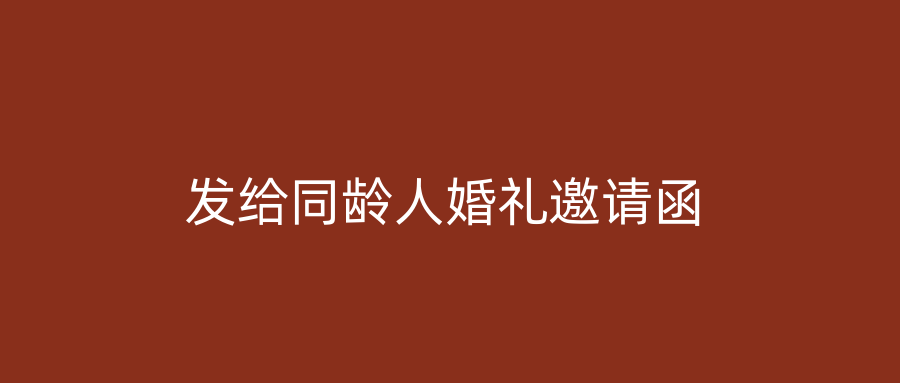 发给同龄人婚礼邀请函