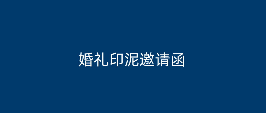 婚礼印泥邀请函