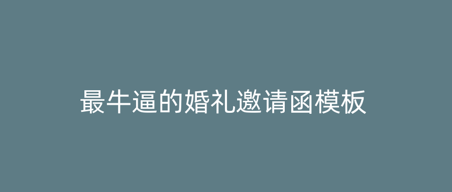 最牛逼的婚礼邀请函模板