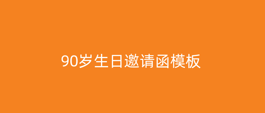 90岁生日邀请函模板