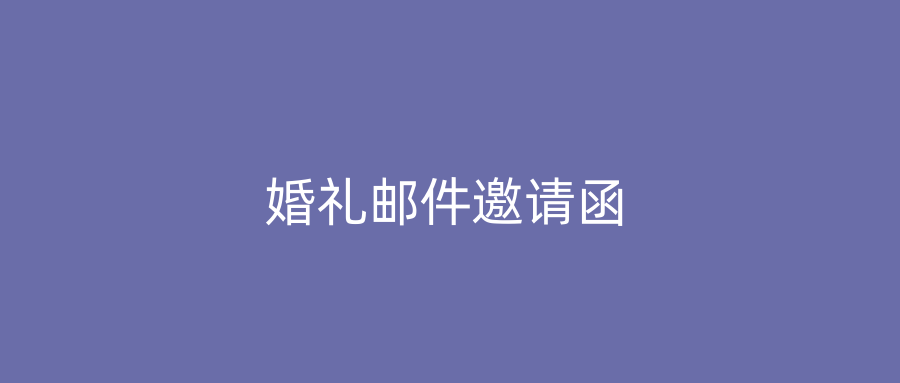 婚礼邮件邀请函
