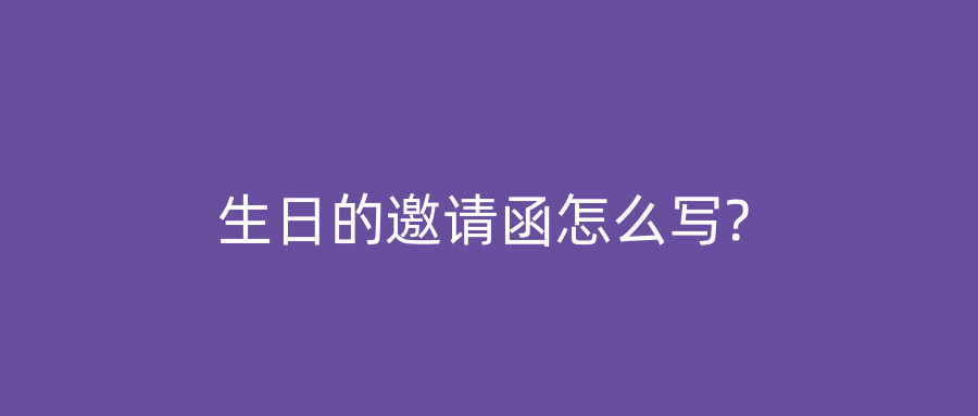 生日的邀请函怎么写?