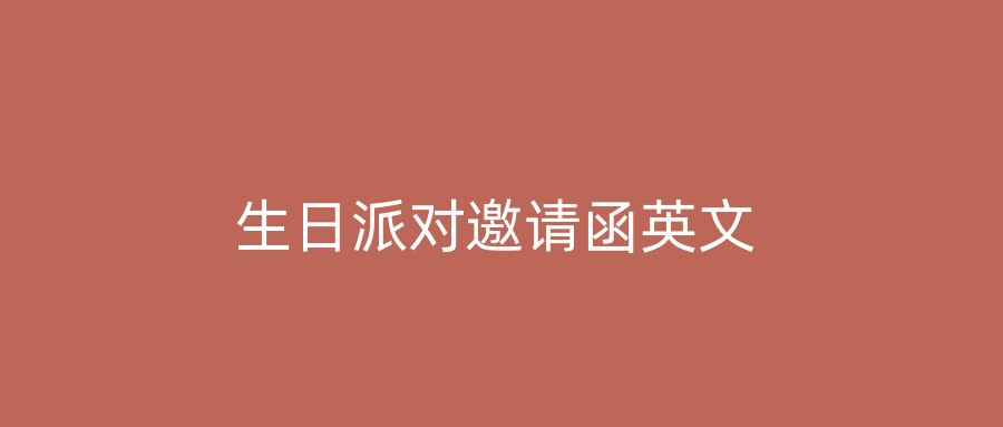 生日派对邀请函英文