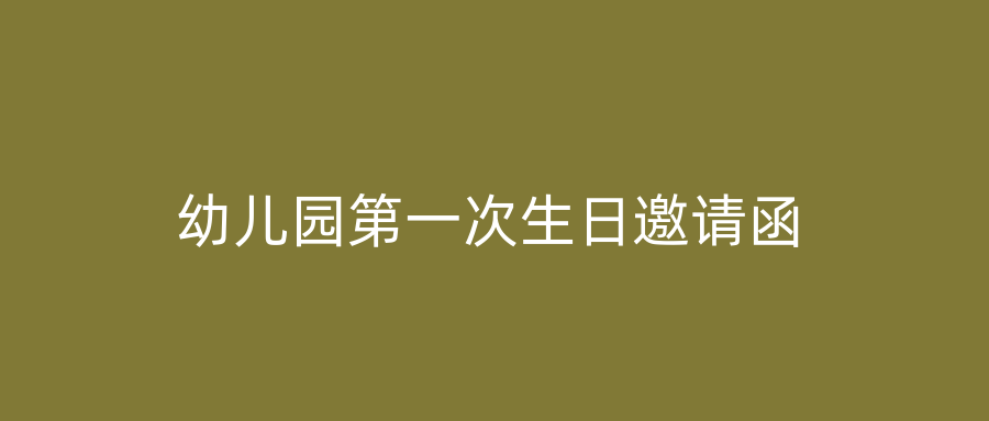 幼儿园第一次生日邀请函