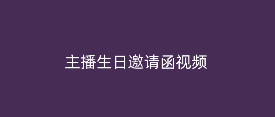 主播生日邀请函视频