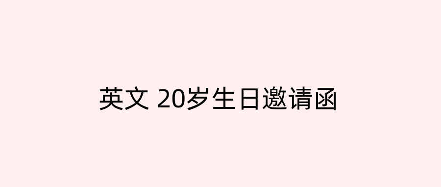 英文 20岁生日邀请函