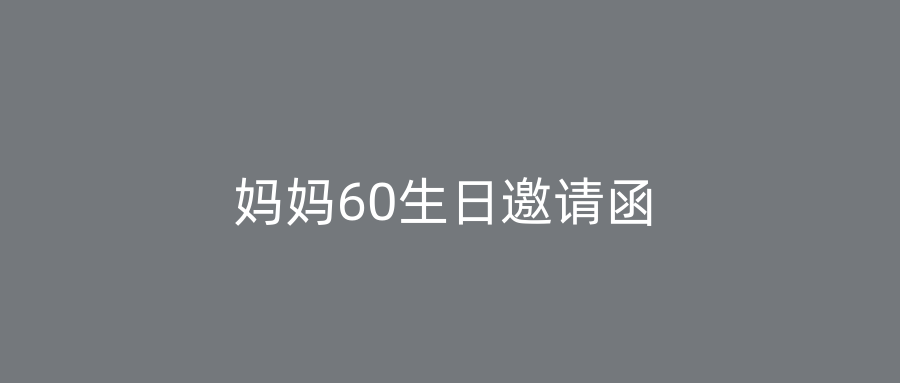 妈妈60生日邀请函