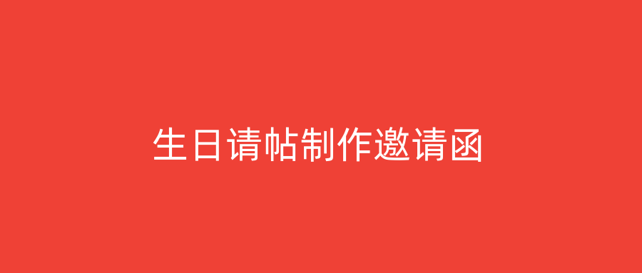 生日请帖制作邀请函
