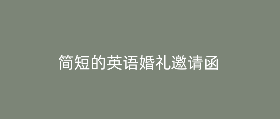 简短的英语婚礼邀请函