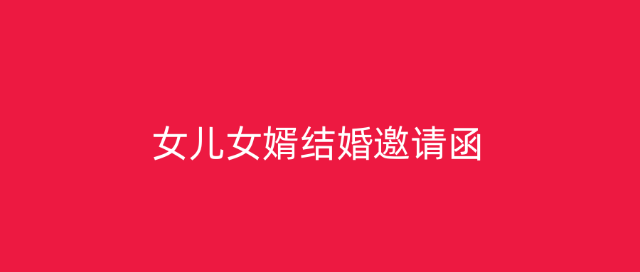 女儿女婿结婚邀请函