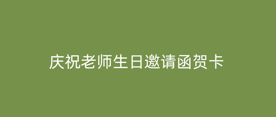 庆祝老师生日邀请函贺卡