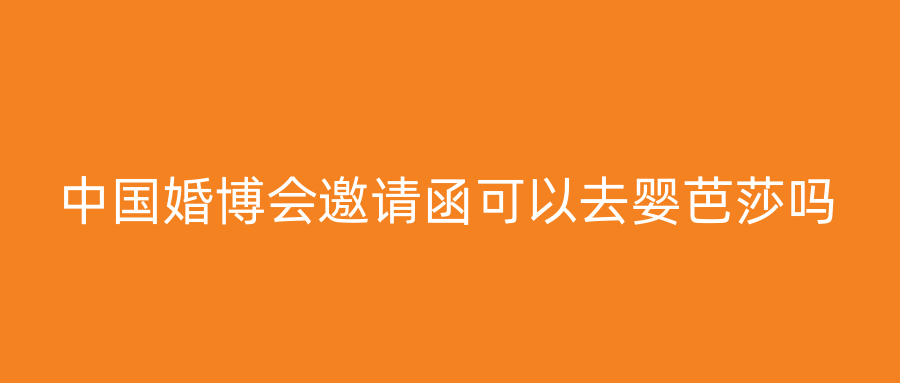 中国婚博会邀请函可以去婴芭莎吗