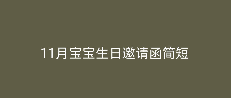 11月宝宝生日邀请函简短