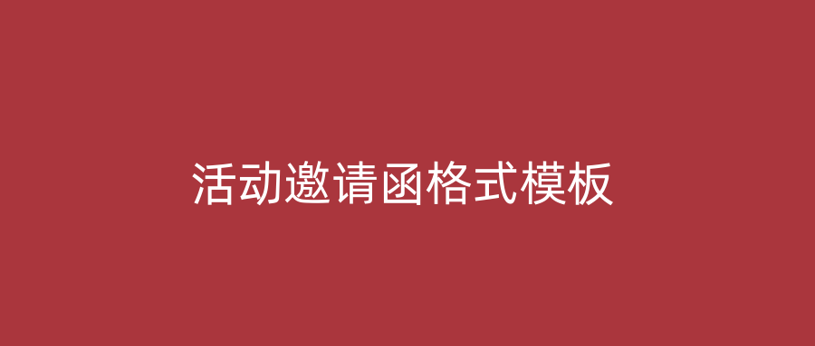活动邀请函格式模板