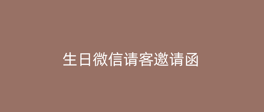 生日微信请客邀请函