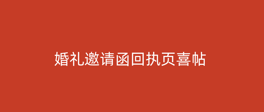 婚礼邀请函回执页喜帖