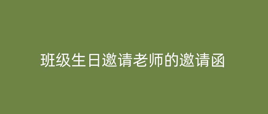 班级生日邀请老师的邀请函