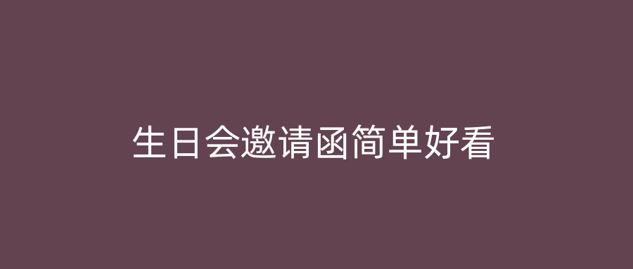 生日会邀请函简单好看