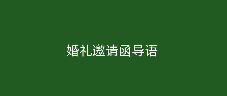 婚礼邀请函导语