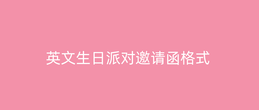 英文生日派对邀请函格式