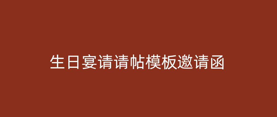 生日宴请请帖模板邀请函