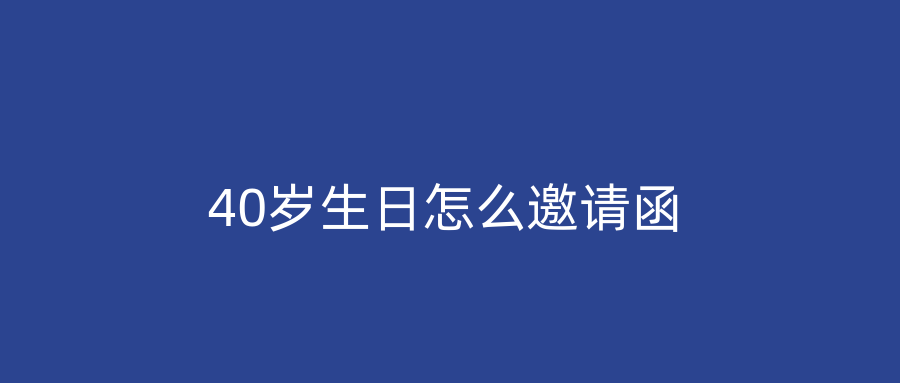 40岁生日怎么邀请函