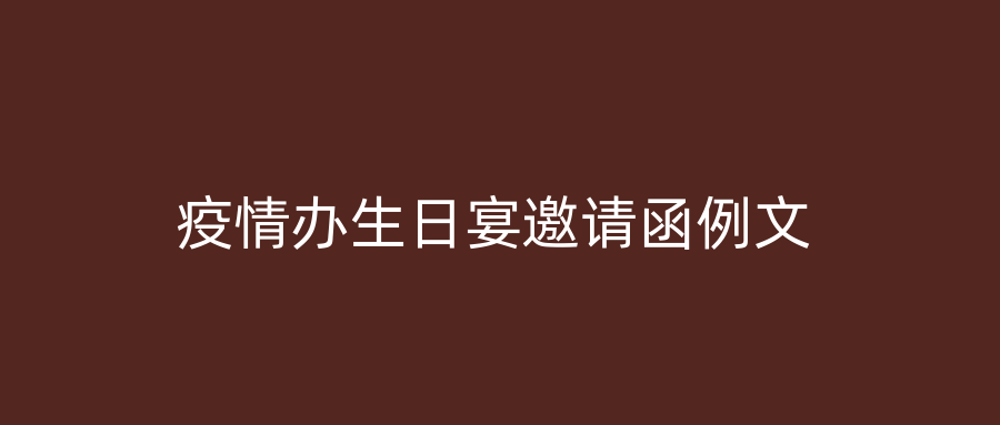 疫情办生日宴邀请函例文