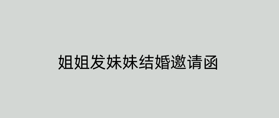 姐姐发妹妹结婚邀请函