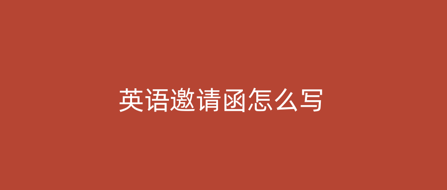 英语邀请函怎么写
