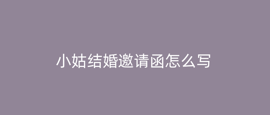 小姑结婚邀请函怎么写