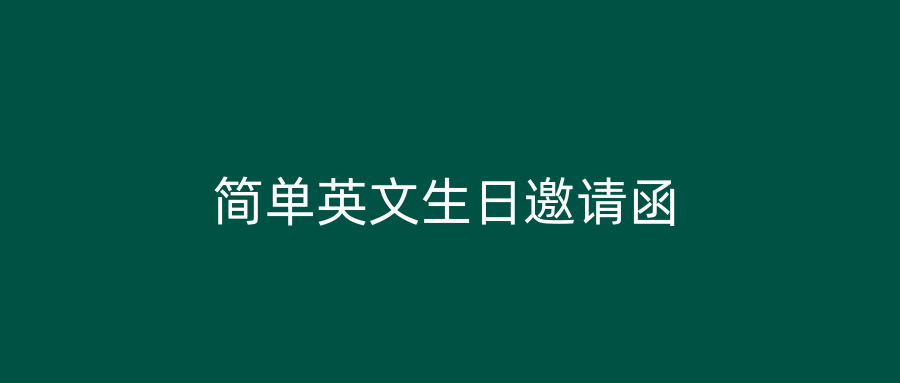 简单英文生日邀请函