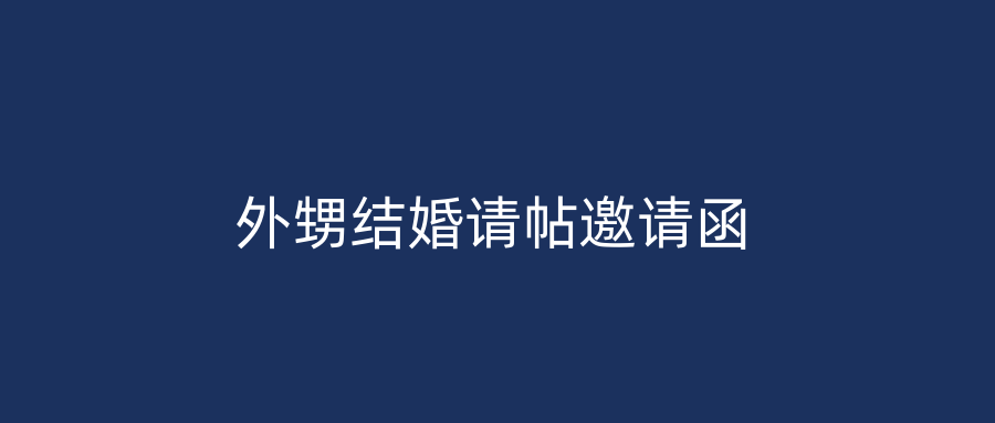 外甥结婚请帖邀请函