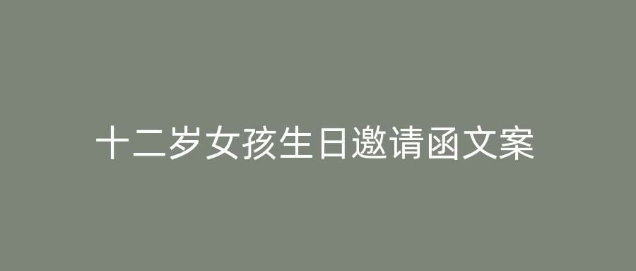 十二岁女孩生日邀请函文案