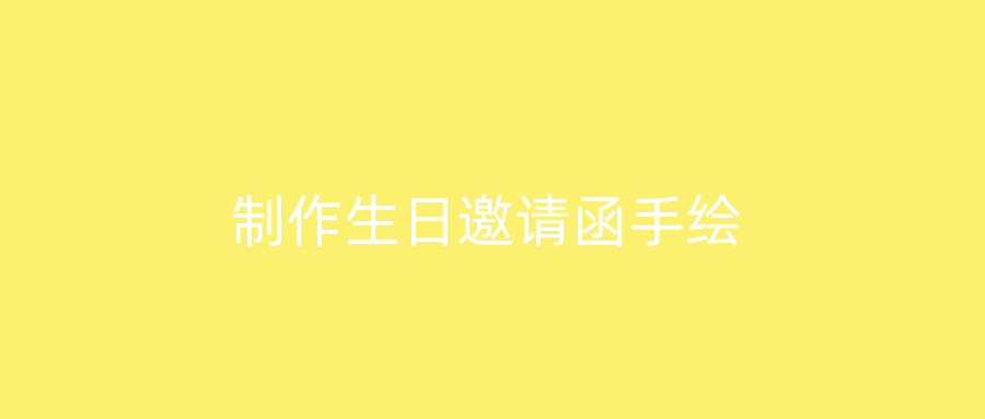 制作生日邀请函手绘