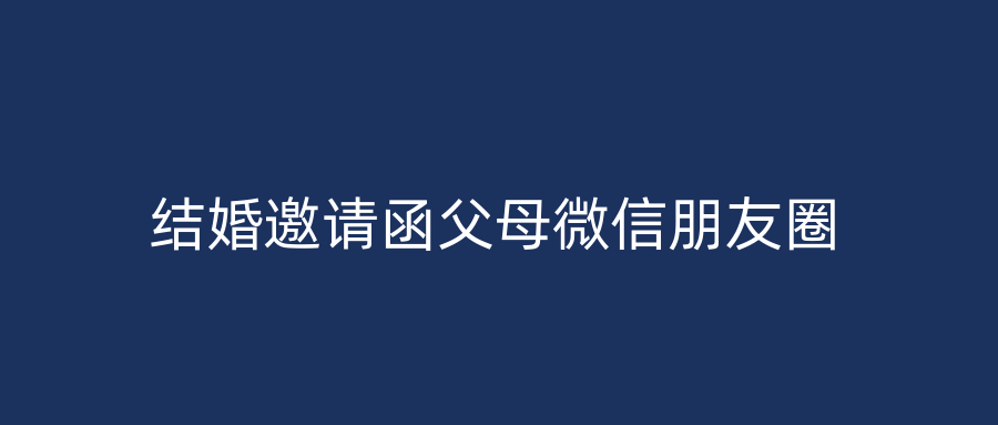 结婚邀请函父母微信朋友圈