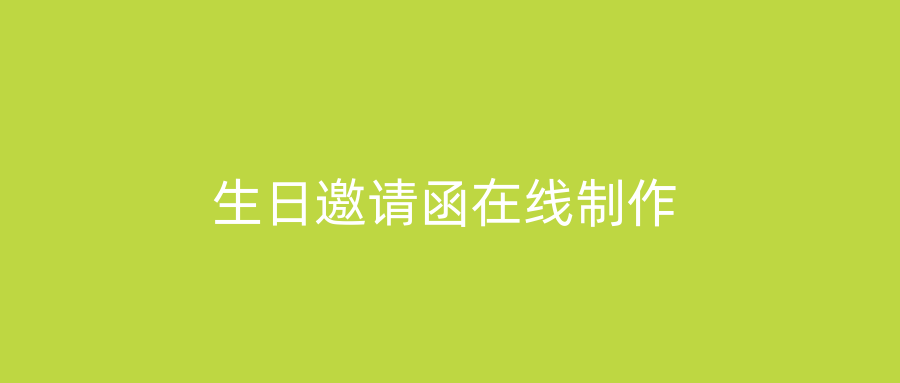 生日邀请函在线制作