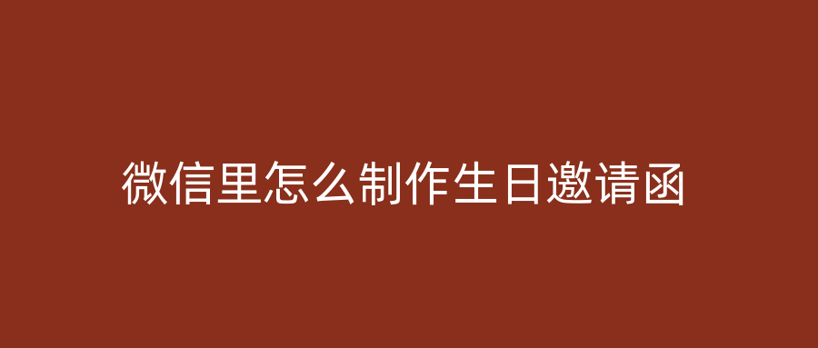 微信里怎么制作生日邀请函