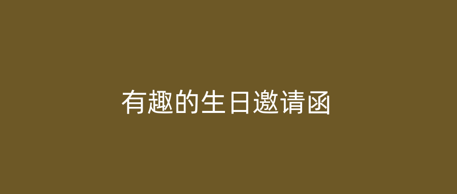 有趣的生日邀请函
