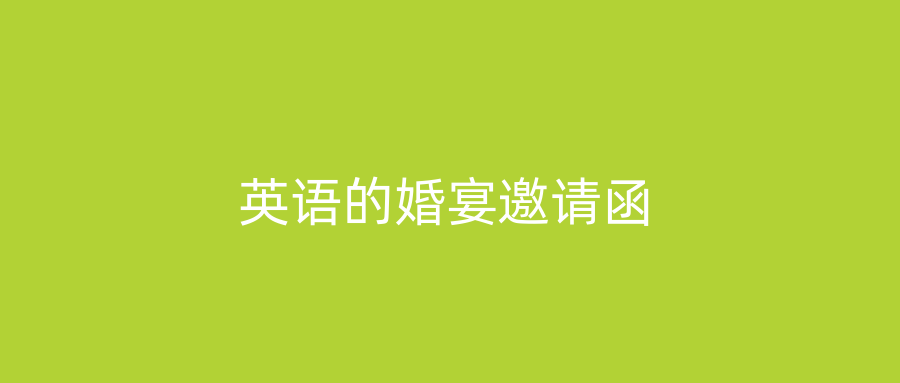 英语的婚宴邀请函