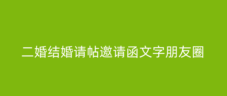 二婚结婚请帖邀请函文字朋友圈