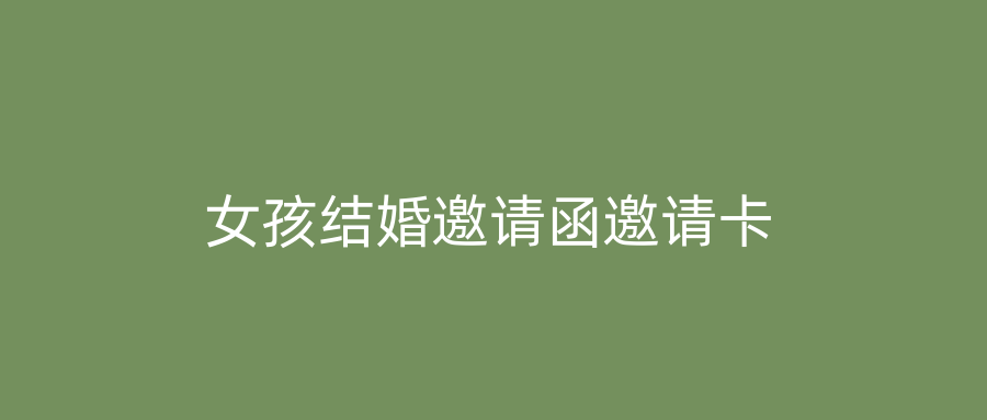 女孩结婚邀请函邀请卡