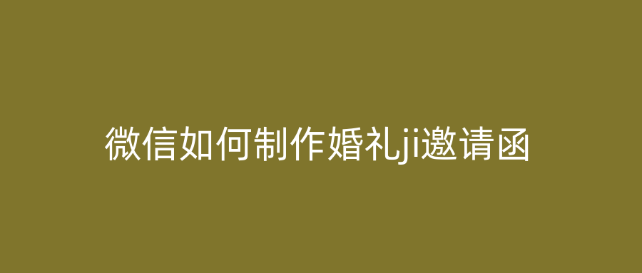 微信如何制作婚礼ji邀请函
