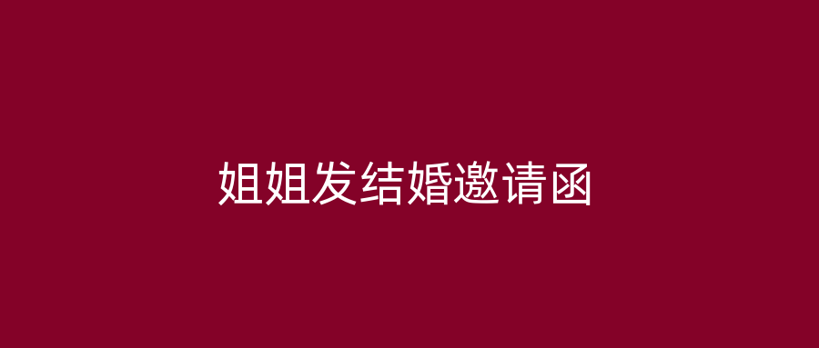 姐姐发结婚邀请函
