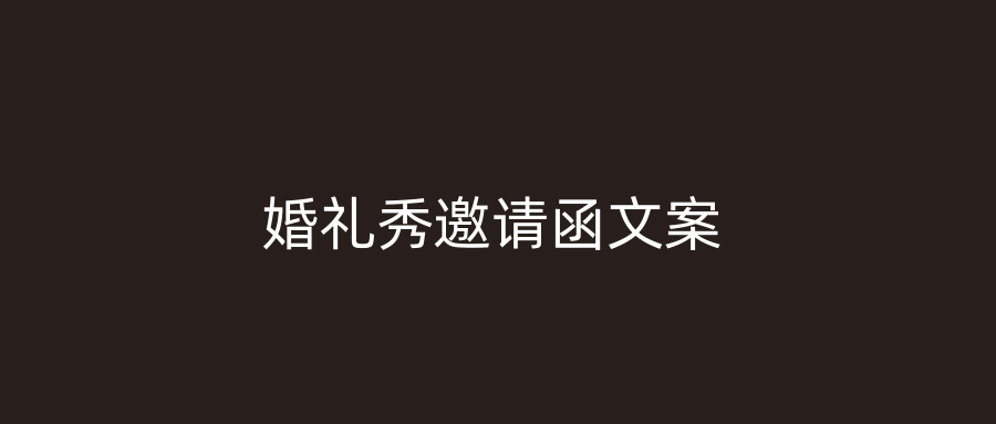 婚礼秀邀请函文案