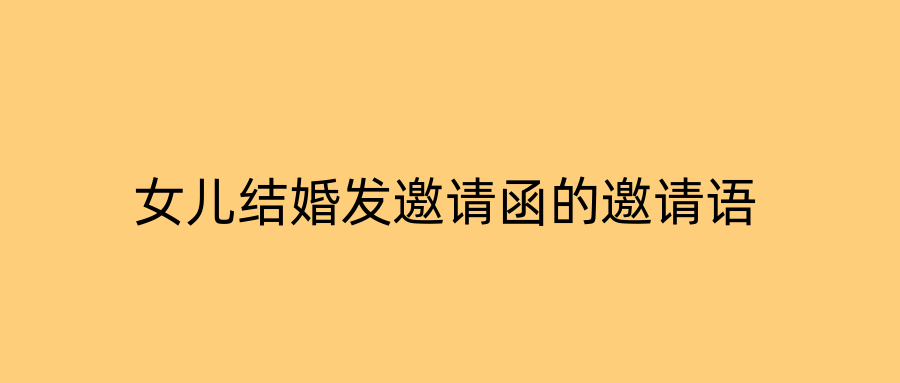 女儿结婚发邀请函的邀请语