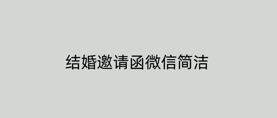 结婚邀请函微信简洁