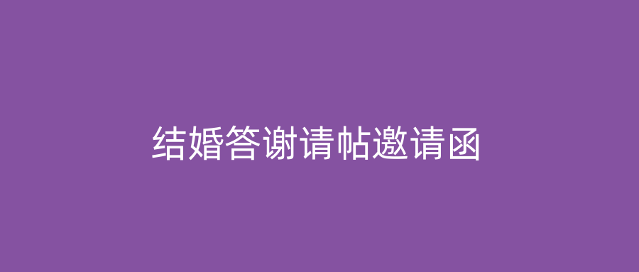 结婚答谢请帖邀请函
