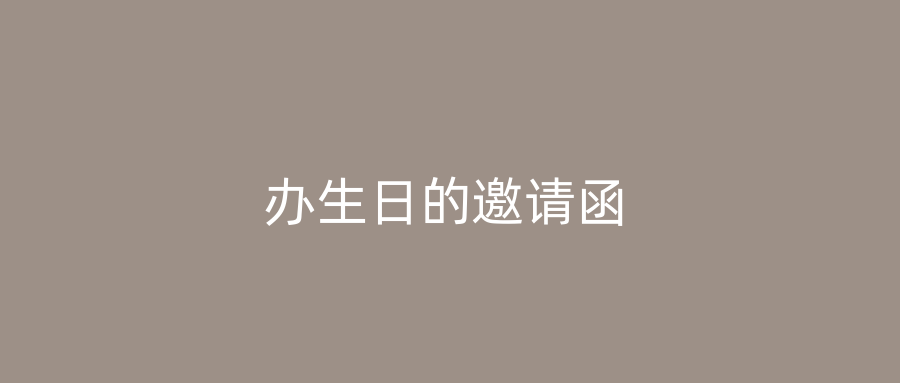 办生日的邀请函