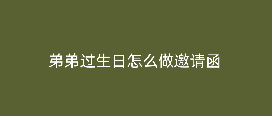 弟弟过生日怎么做邀请函