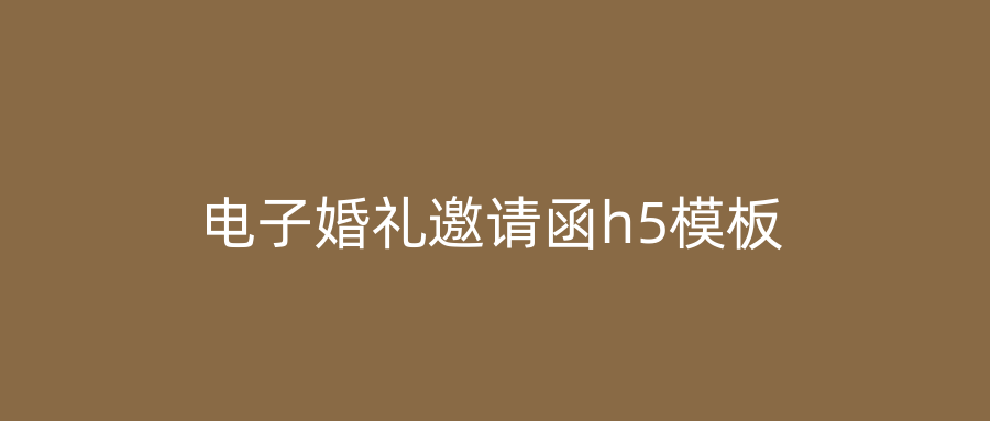 电子婚礼邀请函h5模板
